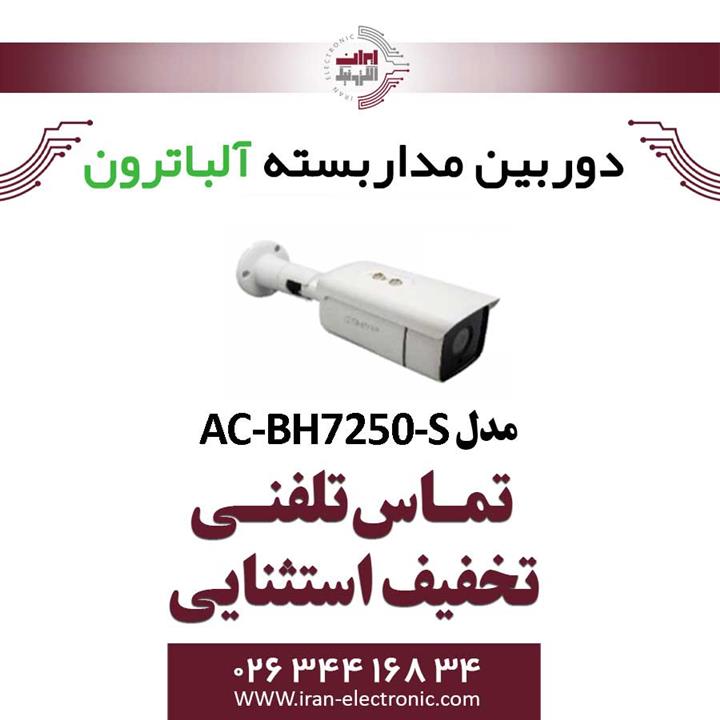 دوربین مداربسته بولت 5 مگاپیگسل آلباترون مدل Albatron AC-BH7250-S